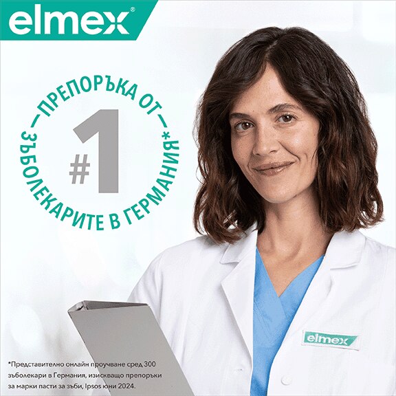 Благоприятни свойства на Elmex защита срещу кариес